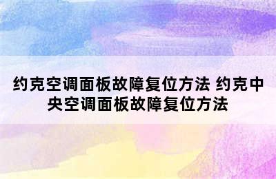 约克空调面板故障复位方法 约克中央空调面板故障复位方法